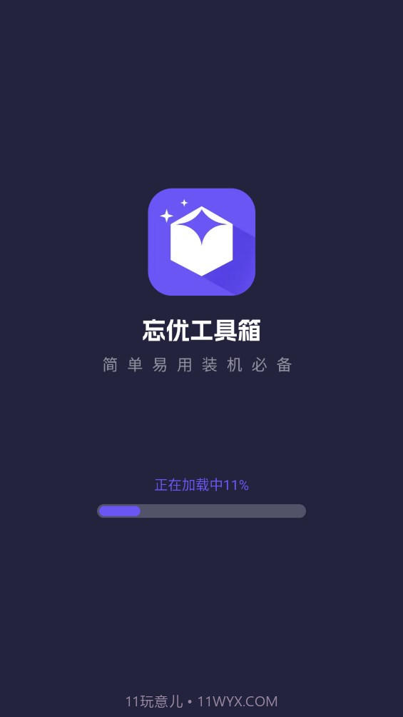 忘优工具箱截图3