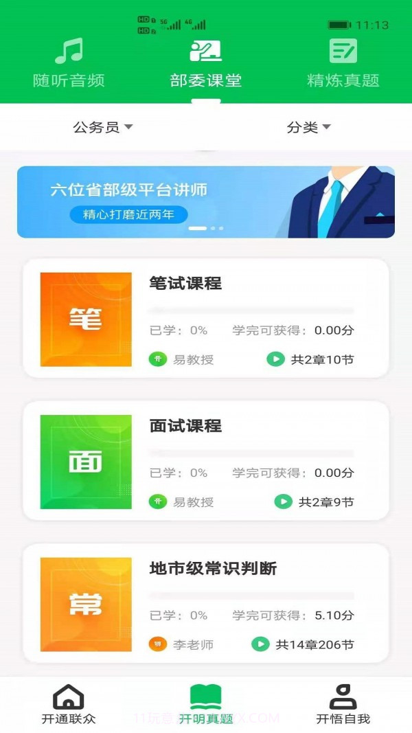 开明通悟公考截图4 开明通悟公考截图4