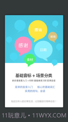 日语发音单词会话截图2