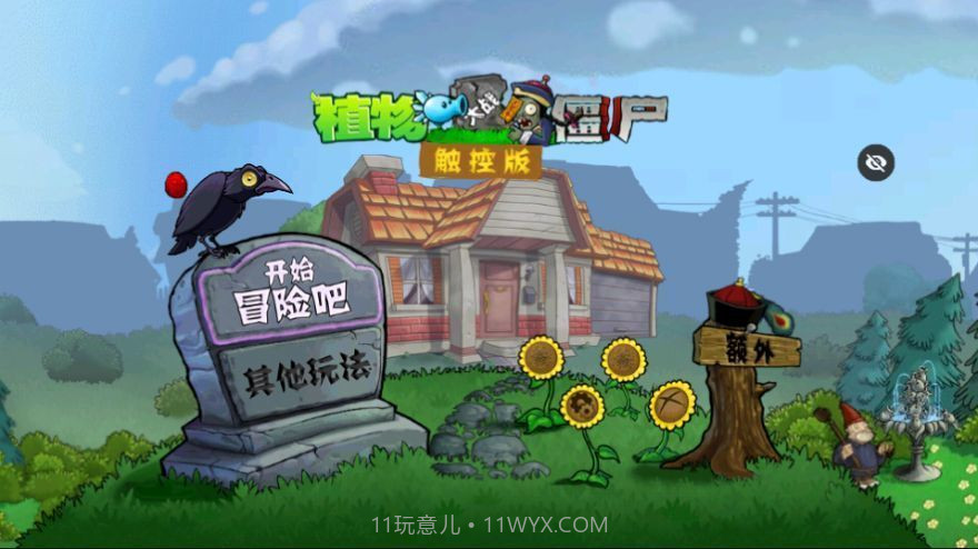 PvZ西游随机版免费版截图2