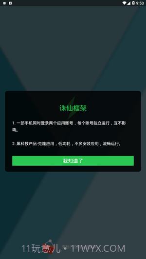 诛仙框架(多功能多开助手工具)安卓手机版截图1