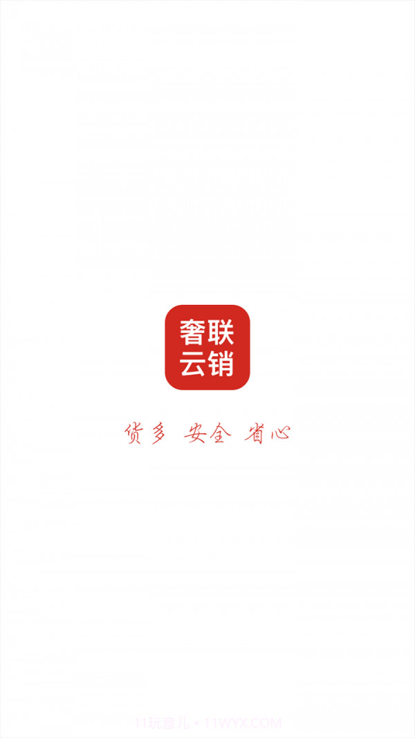 奢联云销截图1 奢联云销截图1