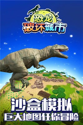 恐龙破坏城市模拟器截图1 恐龙破坏城市模拟器截图1