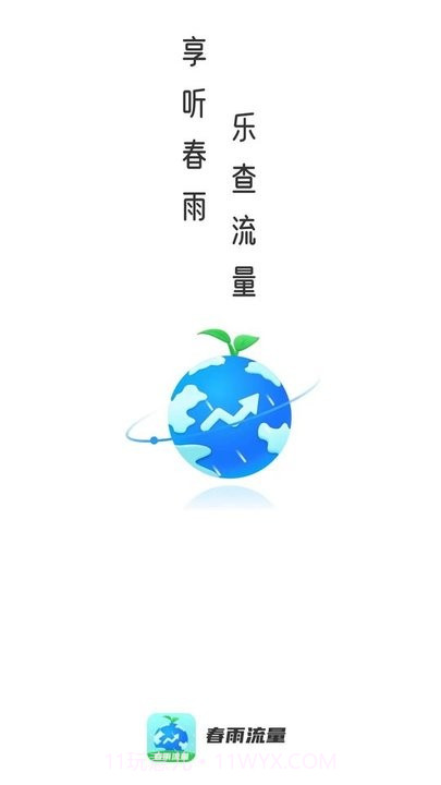 春雨流量截图4 春雨流量截图4
