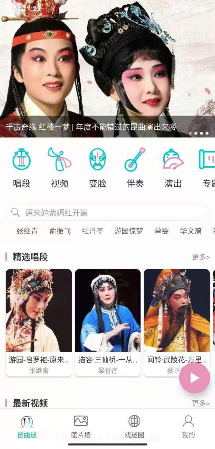 昆曲迷截图1 昆曲迷截图1