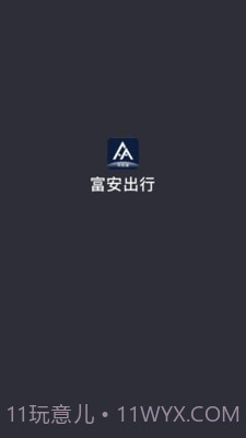 富安出行截图1 富安出行截图1