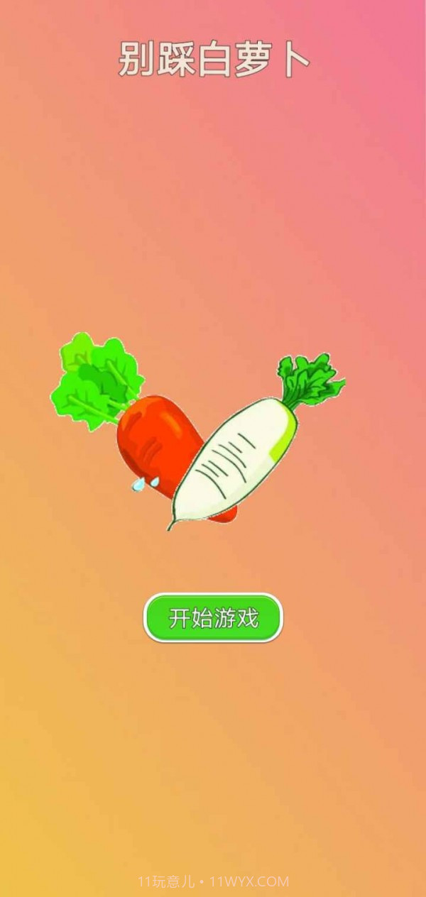 别踩白萝卜MP3截图1