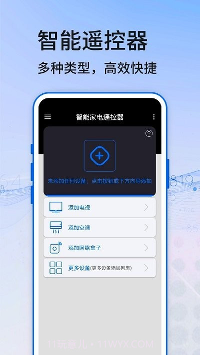 万能遥控器精灵免费版截图1
