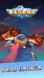 暴走飞机传说截图1 暴走飞机传说截图1