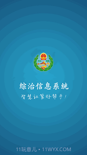 综治信息系统截图2