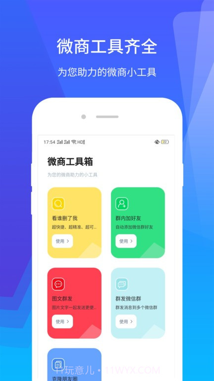 微群发助手截图4 微群发助手截图4