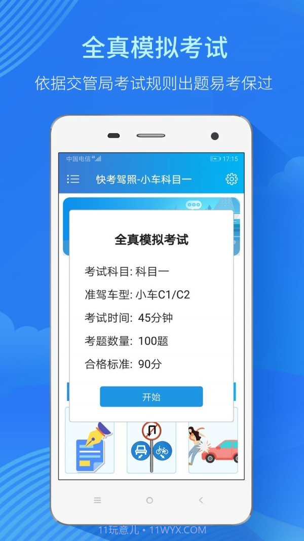 快考驾照全真题库截图3 快考驾照全真题库截图3
