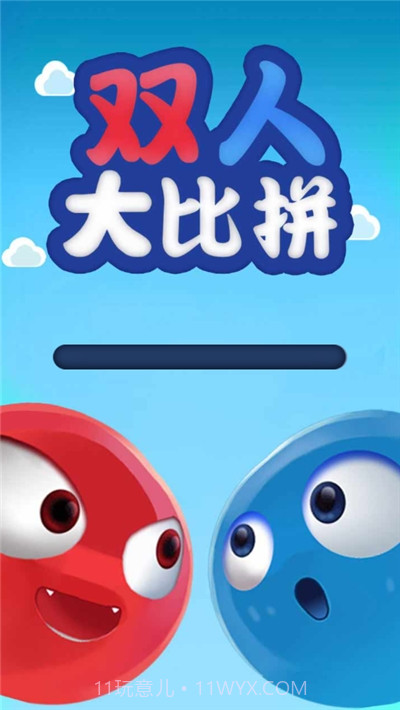 双人大比拼截图1
