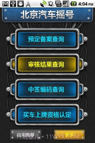 北京汽车摇号截图1