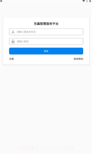 东鑫智慧服务截图3 东鑫智慧服务截图3