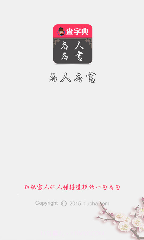 查字典名人名言截图1