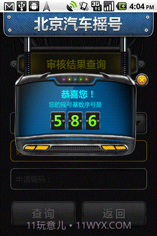 北京汽车摇号截图3