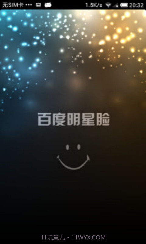 超级明星脸截图1