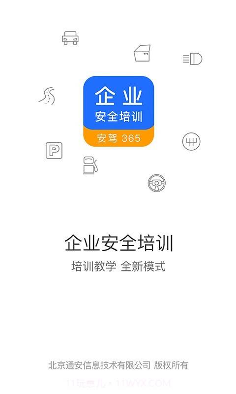 企业安全培训截图1
