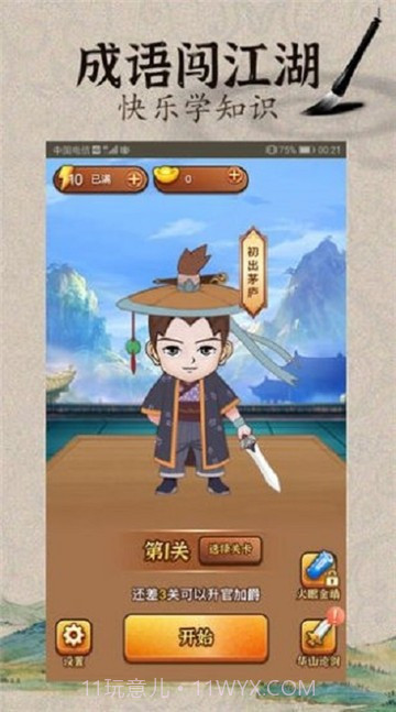 成语闯武林截图3