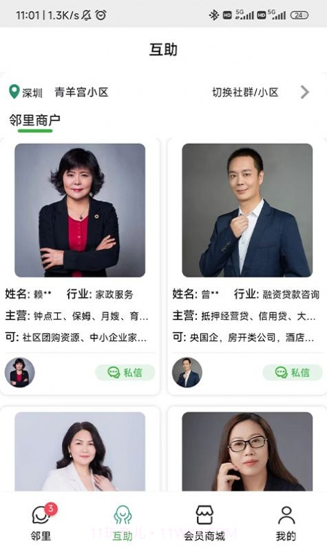 邻里互助截图1 邻里互助截图1