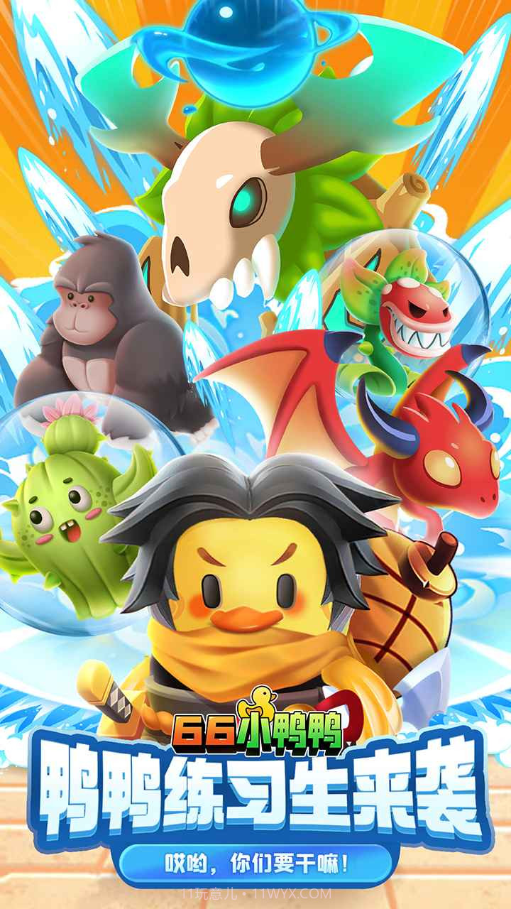 66小鸭鸭截图1 66小鸭鸭截图1