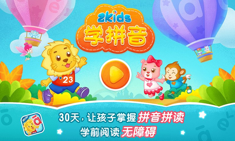 2Kids学拼音截图2 2Kids学拼音截图2