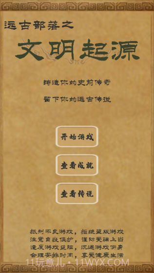 远古部落之文明起源截图2 远古部落之文明起源截图2