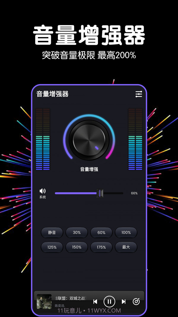 多多音量增强器截图1 多多音量增强器截图1