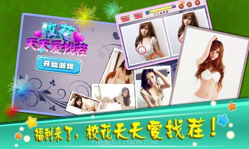 校花天天爱找茬截图1 校花天天爱找茬截图1