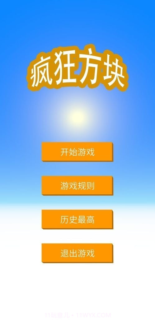 疯狂方块截图4 疯狂方块截图4