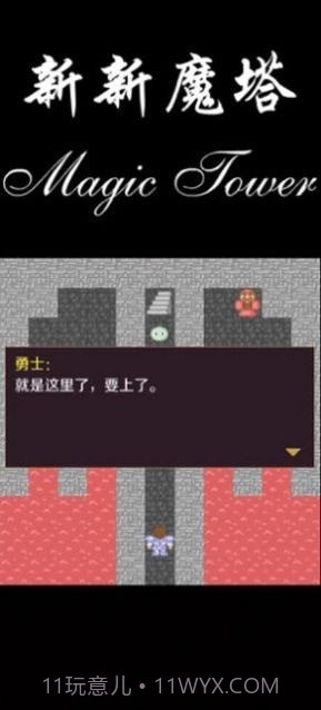 新新魔塔2021截图2 新新魔塔2021截图2