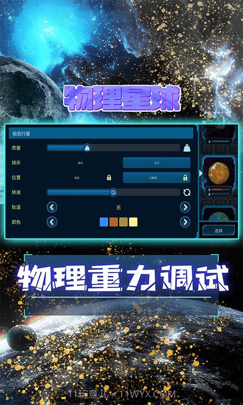 物理星球截图5 物理星球截图5