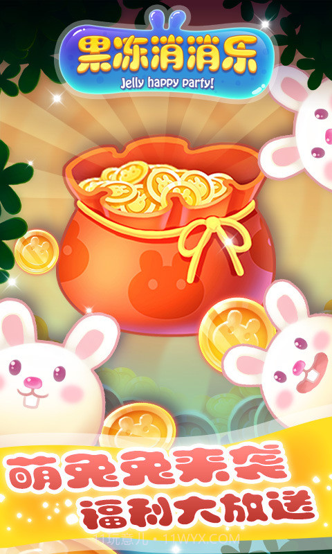 果冻消消乐截图1 果冻消消乐截图1