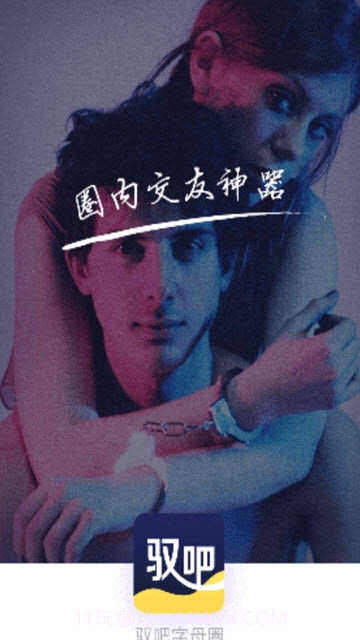 驭吧字母圈截图1 驭吧字母圈截图1