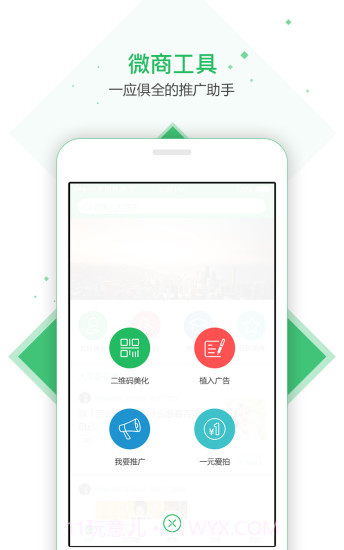 爱微商-加粉神器截图4