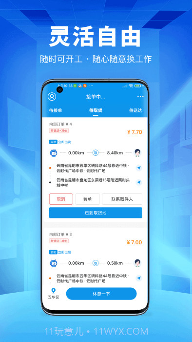 唰唰达跑腿骑士版截图5