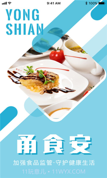 甬食安截图1 甬食安截图1