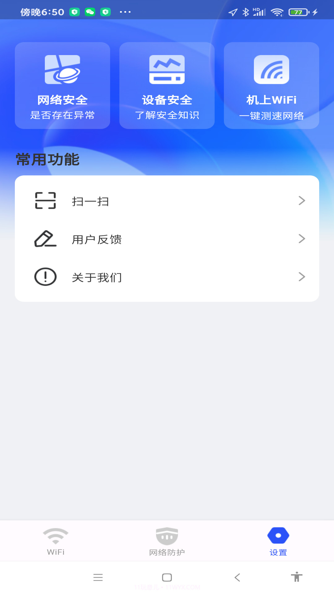 WiFi万量钥匙截图1 WiFi万量钥匙截图1