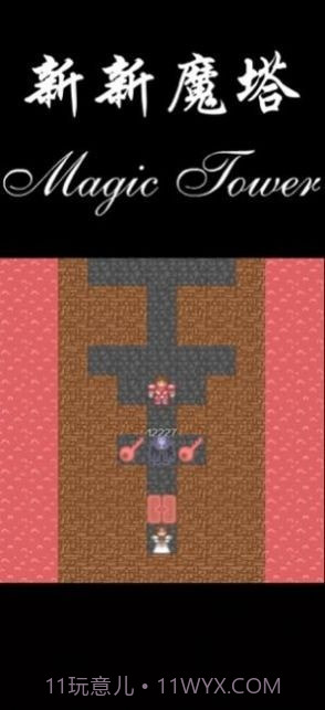 新新魔塔2021截图3 新新魔塔2021截图3