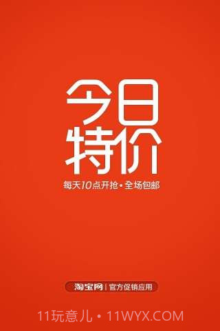 淘宝今日特价截图1