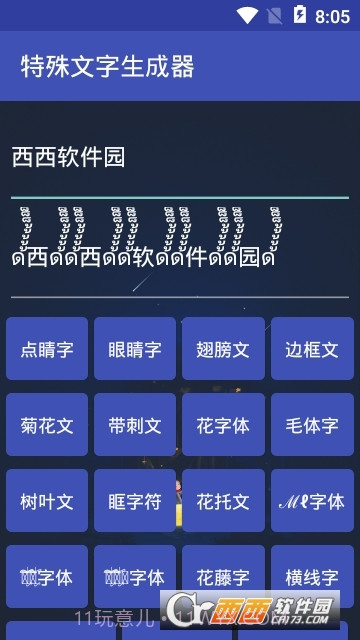 特殊文字生成器(网名符号制作)截图3