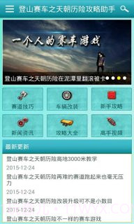 登山赛车之天朝历险攻略助手截图3 登山赛车之天朝历险攻略助手截图3