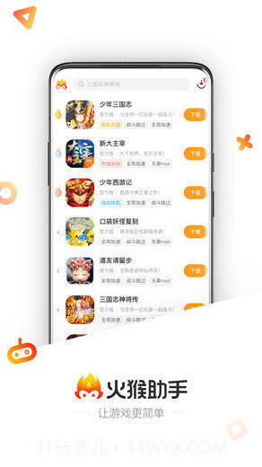 火猴助手免费版截图3