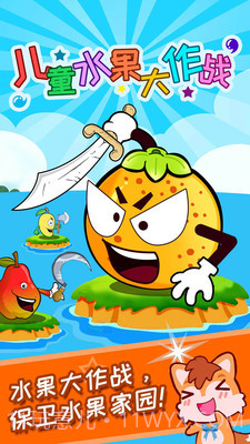 儿童水果大作战截图1 儿童水果大作战截图1