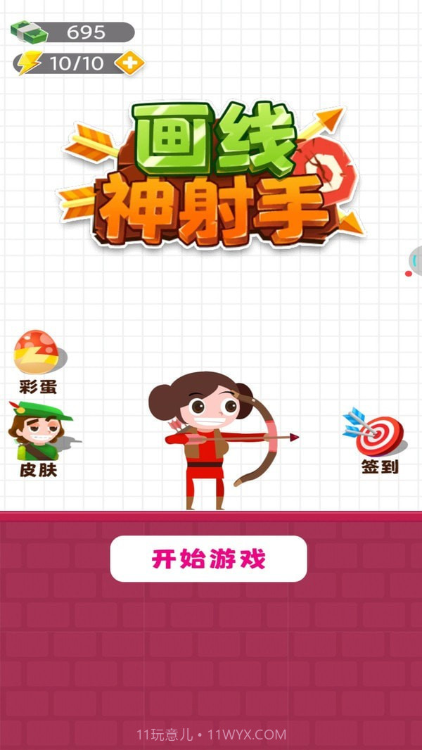 画线神射手截图1