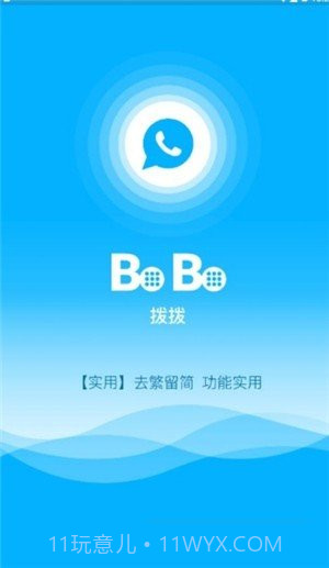 拨拨app(拨拨电话)V1.1.1 免费版截图2