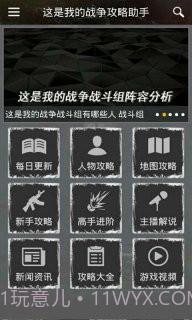 这是我的战争攻略助手截图5