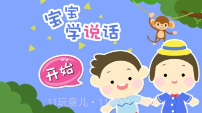 儿童幼儿学英语截图1 儿童幼儿学英语截图1