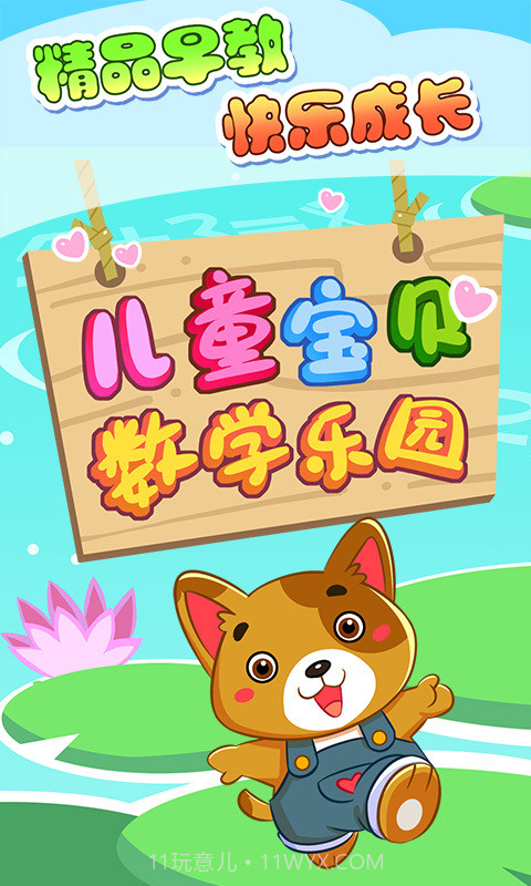 儿童宝贝数学乐园截图1